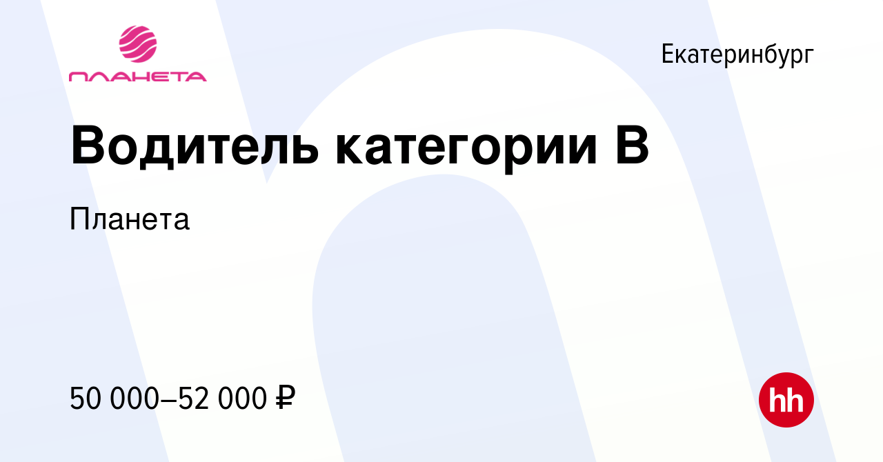 Вакансия Водитель категории В в Екатеринбурге, работа в компании Планета  (вакансия в архиве c 18 октября 2023)