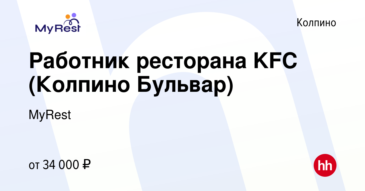 Вакансия Работник ресторана KFC (Колпино Бульвар) в Колпино, работа в  компании MyRest (вакансия в архиве c 12 августа 2023)