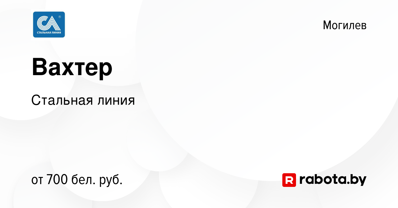 Вакансия Вахтер в Могилеве, работа в компании Стальная линия (вакансия в  архиве c 19 апреля 2023)