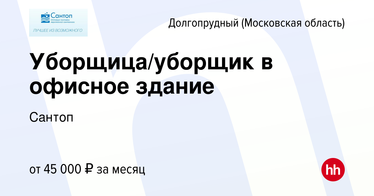 Вакансия Уборщица/уборщик в офисное здание в Долгопрудном, работа в  компании Сантоп (вакансия в архиве c 21 июля 2023)