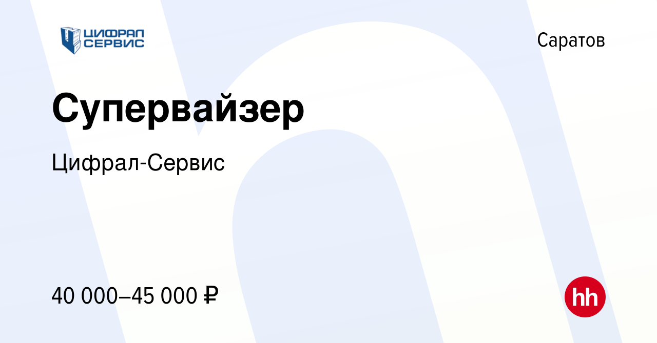 Вакансия Супервайзер в Саратове, работа в компании Цифрал-Сервис (вакансия  в архиве c 27 июня 2023)