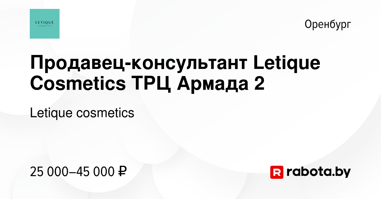 Вакансия Продавец-консультант Letique Cosmetics ТРЦ Армада 2 в Оренбурге,  работа в компании Letique cosmetics (вакансия в архиве c 14 мая 2023)