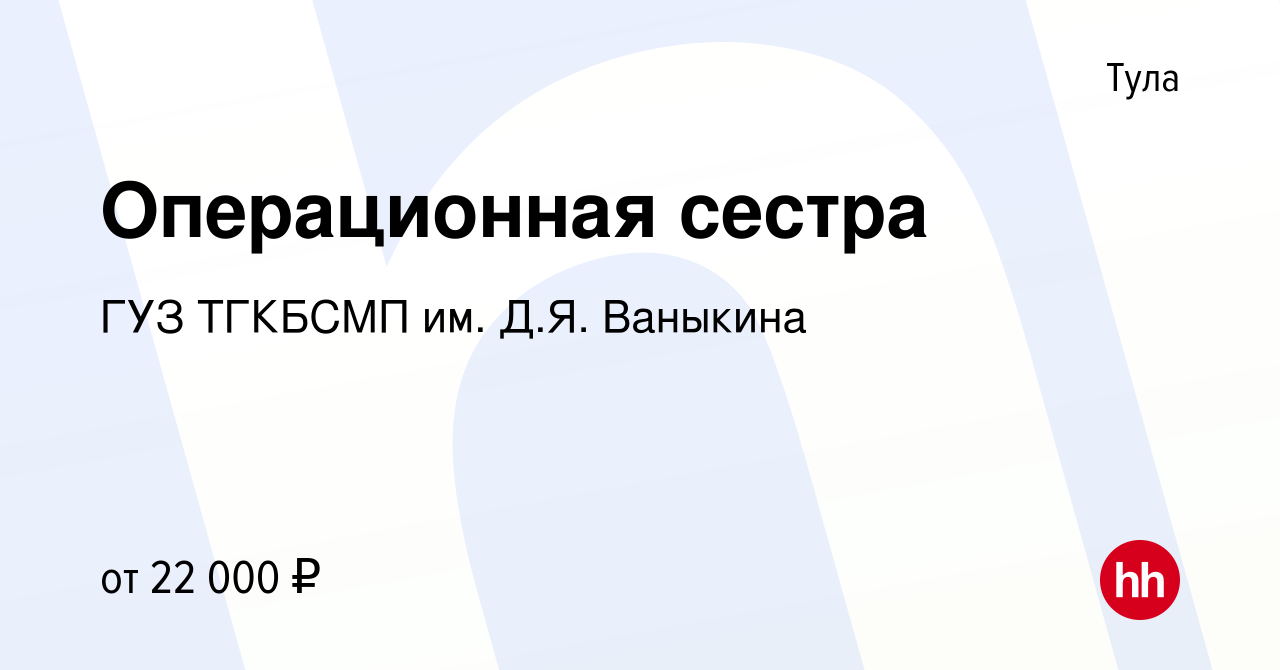 Вакансия Операционная сестра в Туле, работа в компании ГУЗ ТГКБСМП им. Д.Я.  Ваныкина (вакансия в архиве c 14 мая 2023)