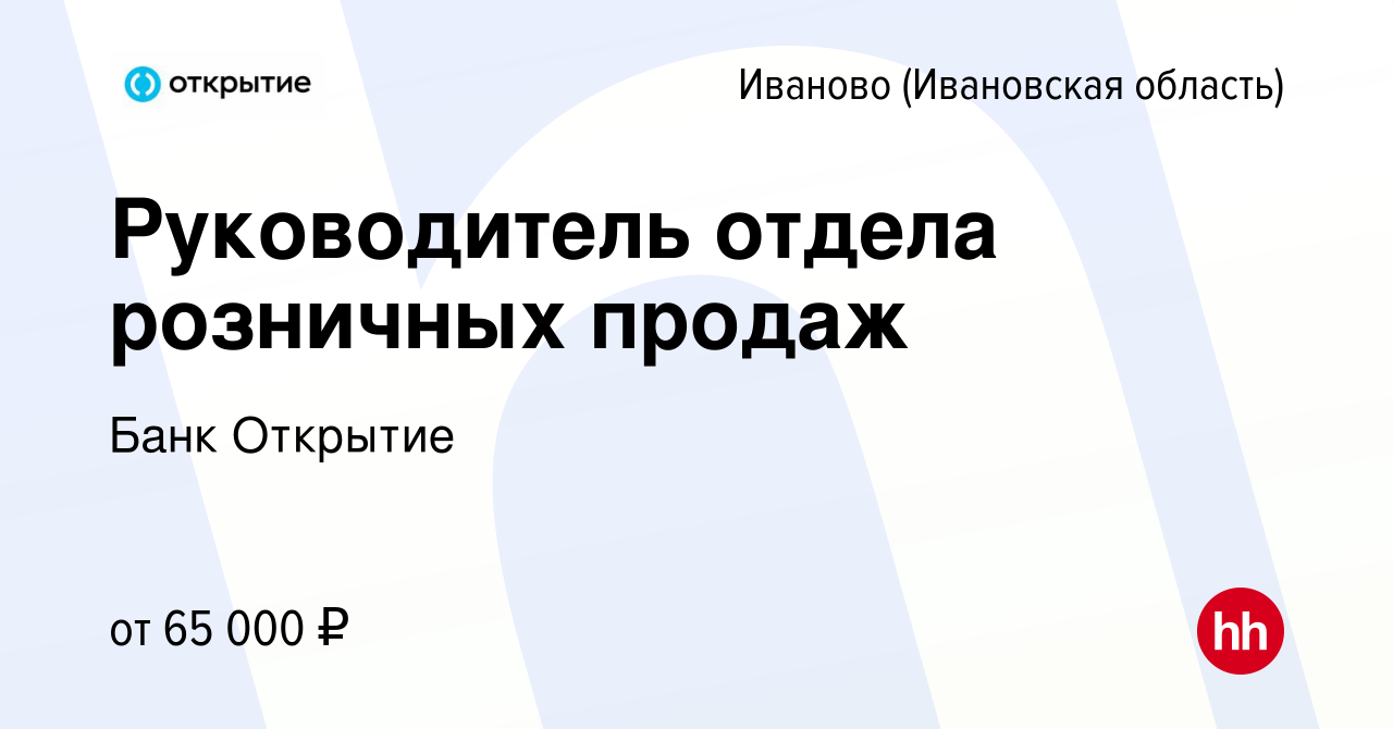 Вакансия Руководитель отдела розничных продаж в Иваново, работа в компании Банк  Открытие (вакансия в архиве c 4 мая 2023)