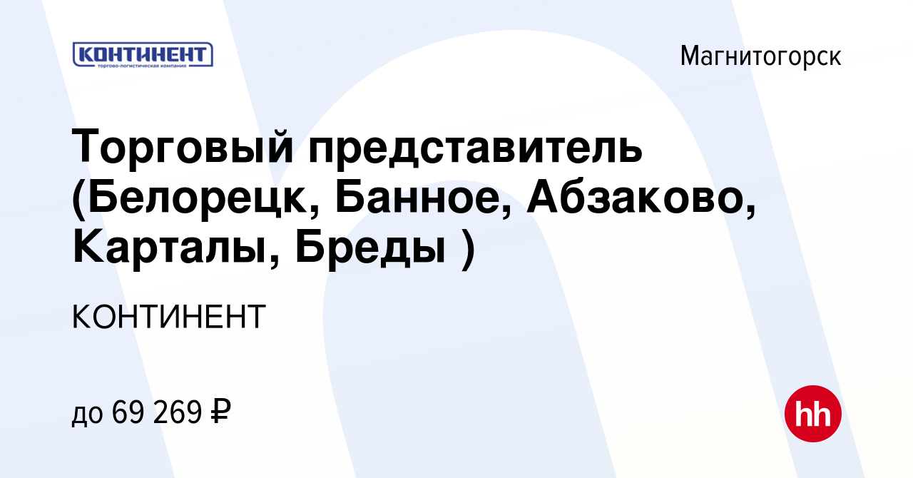 Вакансия Торговый представитель (Белорецк, Банное, Абзаково, Карталы, Бреды  ) в Магнитогорске, работа в компании КОНТИНЕНТ (вакансия в архиве c 29 июня  2023)