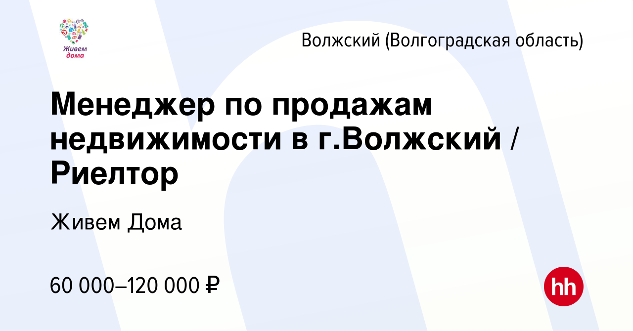 Вакансия Менеджер по продажам недвижимости в г.Волжский / Риелтор в  Волжском (Волгоградская область), работа в компании Живем Дома (вакансия в  архиве c 6 октября 2023)