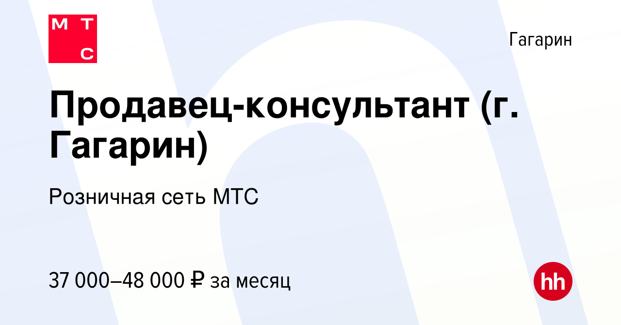 Вакансия Продавец-консультант (г. Гагарин) в Гагарине, работа в компании  Розничная сеть МТС (вакансия в архиве c 14 мая 2023)