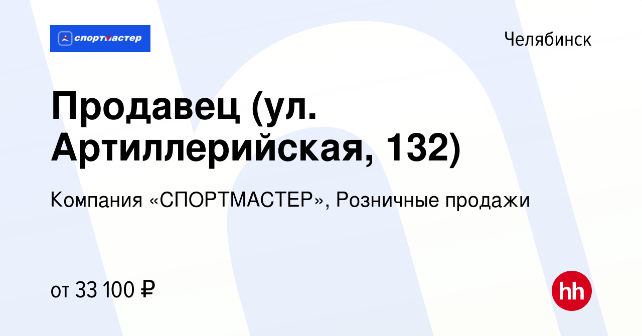 Вакансия Продавец (ул. Артиллерийская, 132) в Челябинске, работа в компании  Компания «СПОРТМАСТЕР», Розничные продажи (вакансия в архиве c 12 августа  2023)