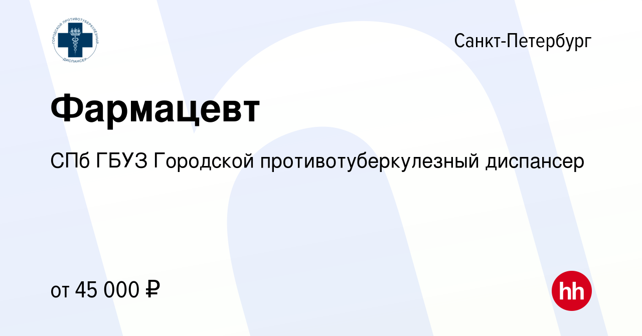 Вакансия Фармацевт в Санкт-Петербурге, работа в компании СПб ГБУЗ Городской противотуберкулезный  диспансер (вакансия в архиве c 19 апреля 2023)