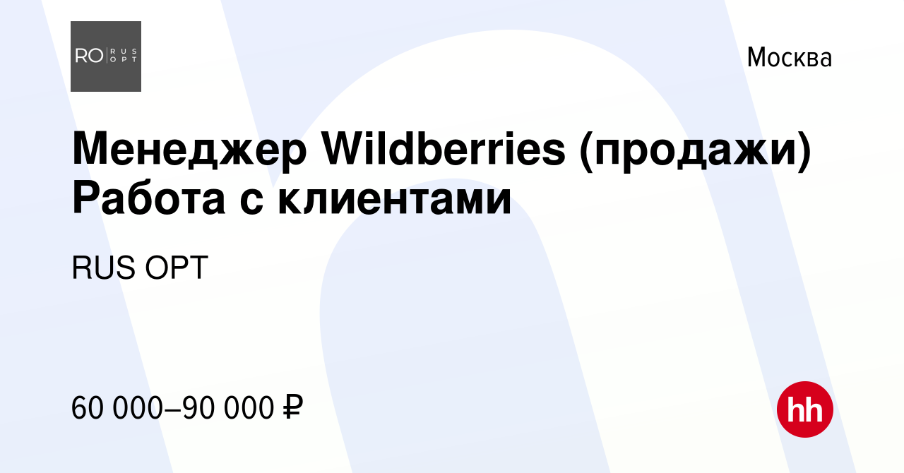 Вакансия Менеджер Wildberries (продажи) Работа с клиентами в Москве, работа  в компании RUS OPT (вакансия в архиве c 9 июня 2023)