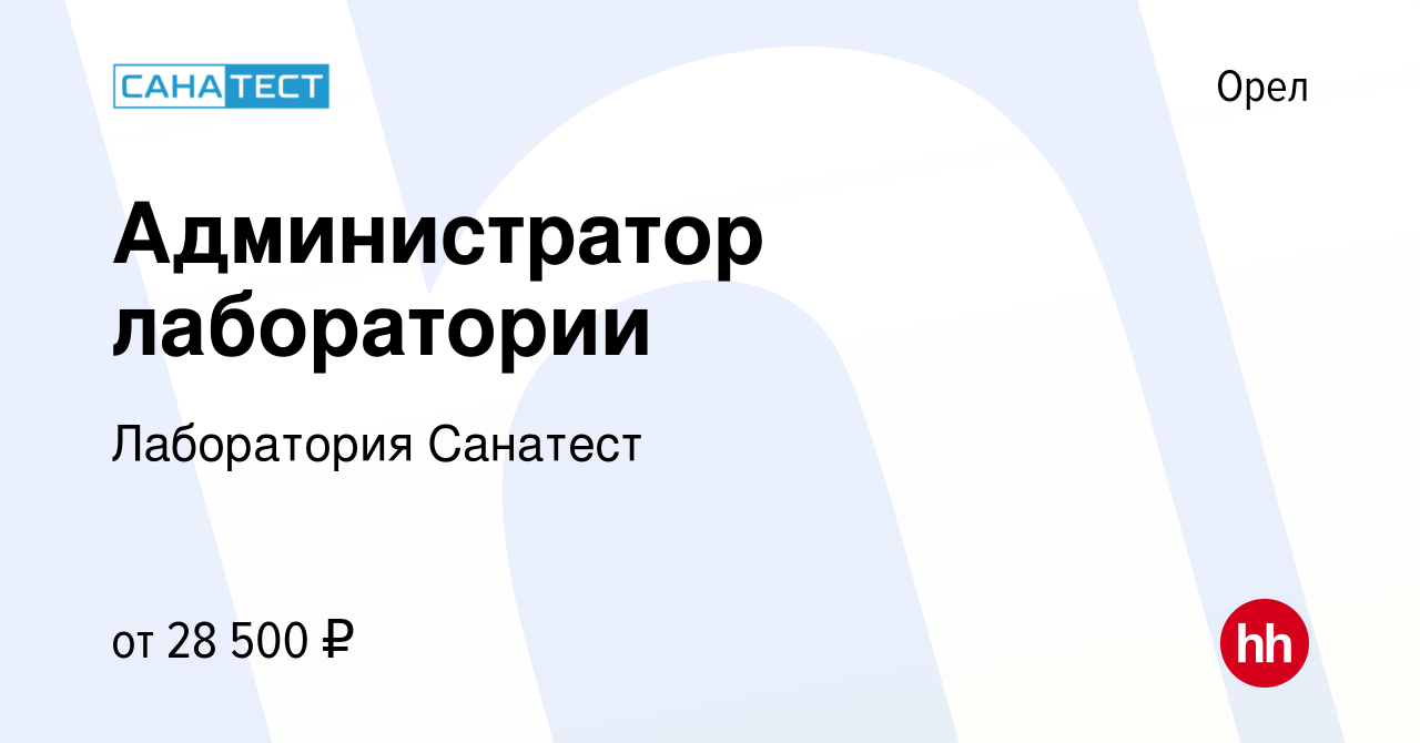 Вакансия Администратор лаборатории в Орле, работа в компании Лаборатория  Санатест (вакансия в архиве c 14 мая 2023)