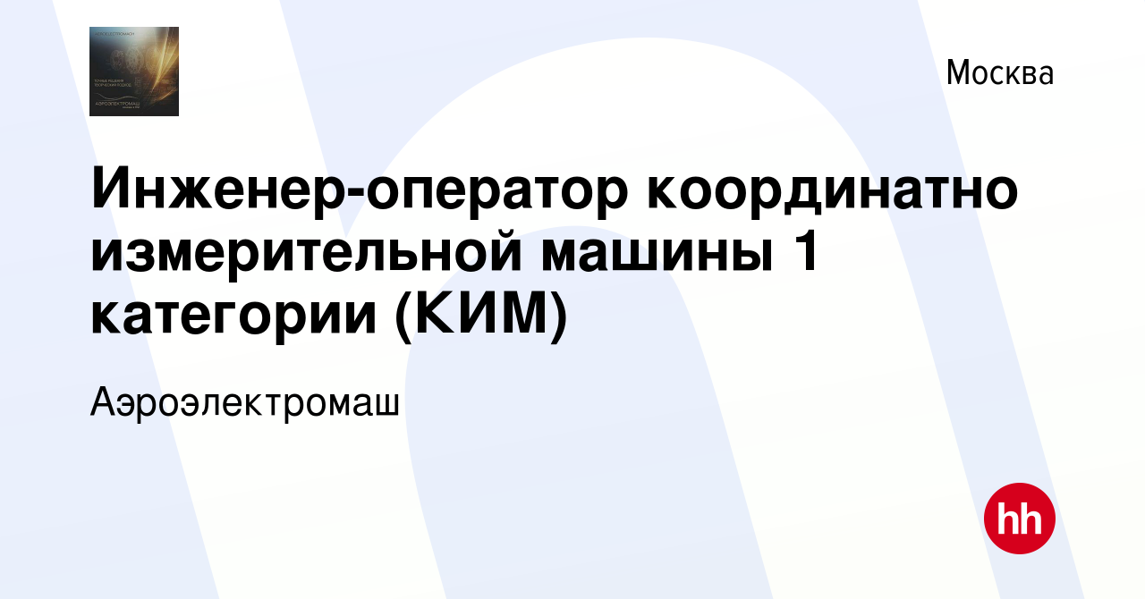 Вакансия Инженер-оператор координатно измерительной машины 1 категории  (КИМ) в Москве, работа в компании Аэроэлектромаш