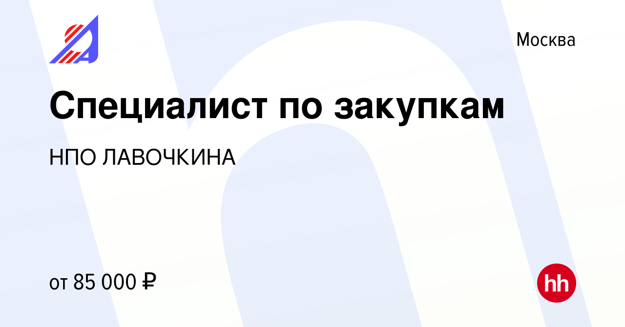 Вакансия Специалист по закупкам в Москве, работа в компании НПО ЛАВОЧКИНА  (вакансия в архиве c 27 июля 2023)