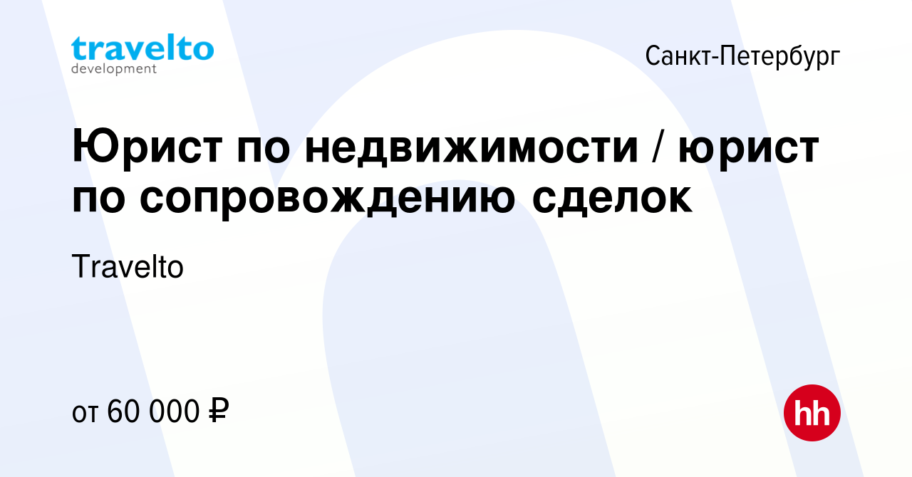 Вакансия Юрист по недвижимости / юрист по сопровождению сделок в  Санкт-Петербурге, работа в компании Travelto (вакансия в архиве c 10 мая  2023)