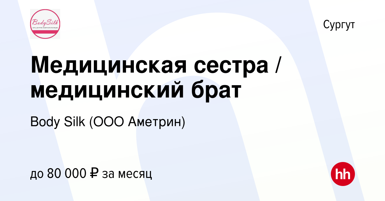 Вакансия Медицинская сестра / медицинский брат в Сургуте, работа в компании  Body Silk (ООО Аметрин) (вакансия в архиве c 14 мая 2023)