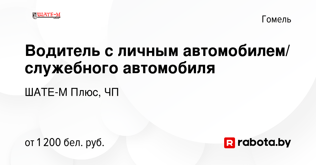 Вакансия Водитель с личным автомобилем/ служебного автомобиля в Гомеле,  работа в компании ШАТЕ-М Плюс, ЧП (вакансия в архиве c 14 мая 2023)