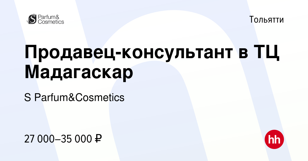 Вакансия Продавец-консультант в ТЦ Мадагаскар в Тольятти, работа в компании  S Parfum&Cosmetics (вакансия в архиве c 7 июня 2023)