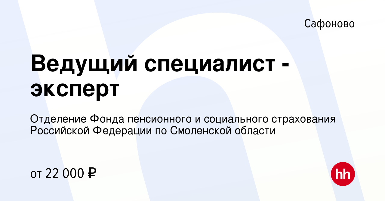 Вакансия Ведущий специалист - эксперт в Сафоново, работа в компании  Отделение Фонда пенсионного и социального страхования Российской Федерации  по Смоленской области (вакансия в архиве c 3 мая 2023)