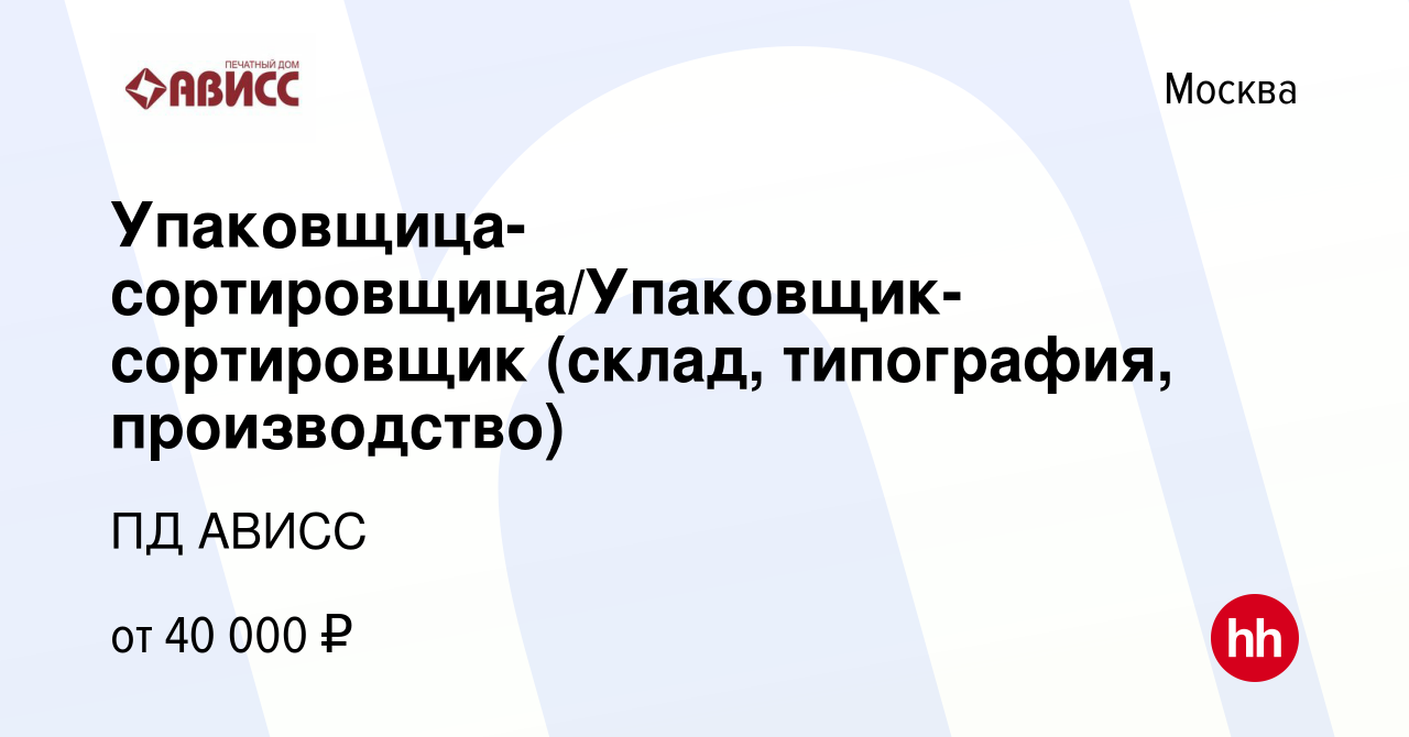 Вакансия Упаковщица-сортировщица/Упаковщик-сортировщик (склад, типография,  производство) в Москве, работа в компании ПД АВИСС (вакансия в архиве c 9  июля 2023)