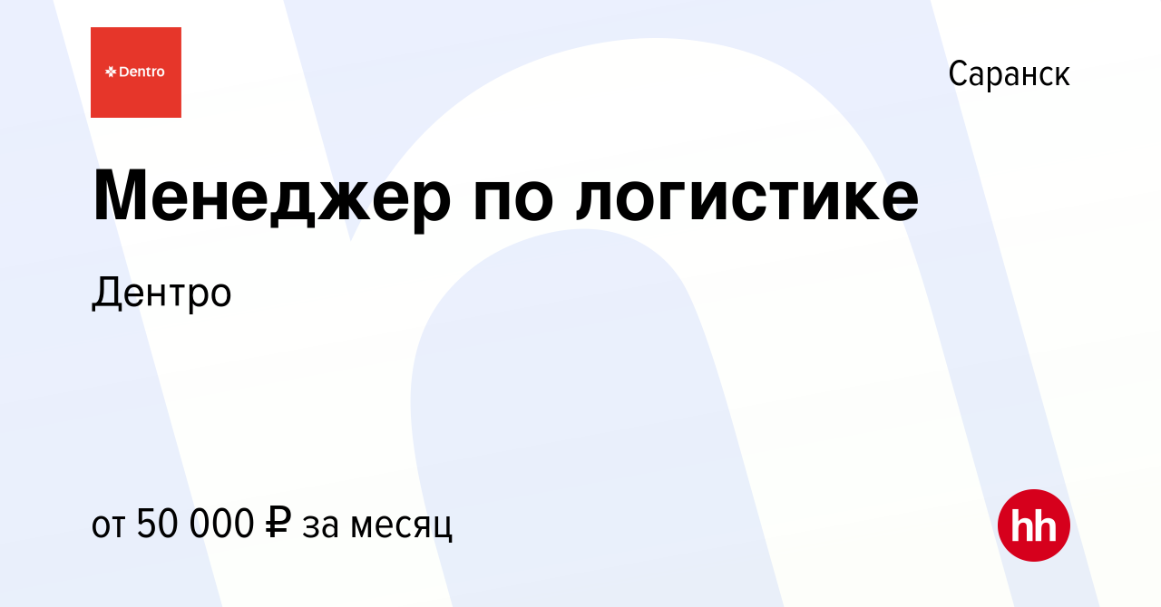 Вакансия Менеджер по логистике в Саранске, работа в компании Дентро  (вакансия в архиве c 28 мая 2023)