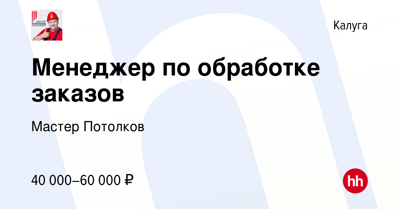 Вакансия Менеджер по обработке заказов в Калуге, работа в компании Мастер  Потолков (вакансия в архиве c 14 мая 2023)