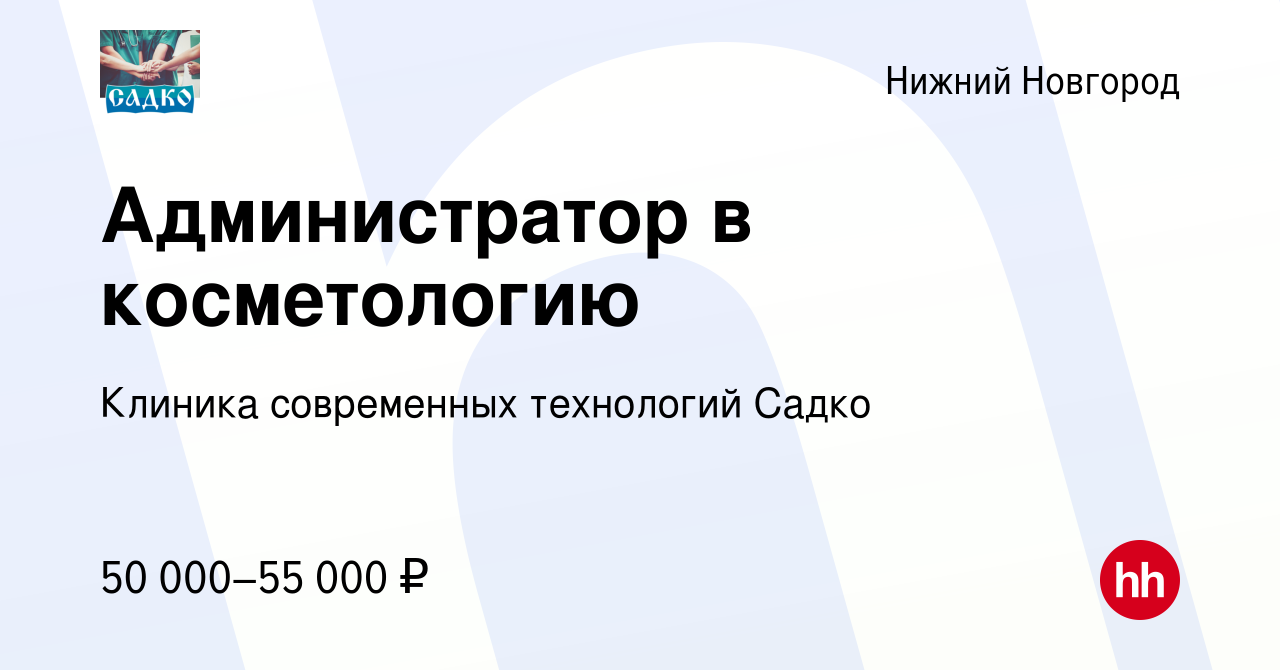 Вакансия Администратор в косметологию в Нижнем Новгороде, работа в компании  Клиника современных технологий Садко