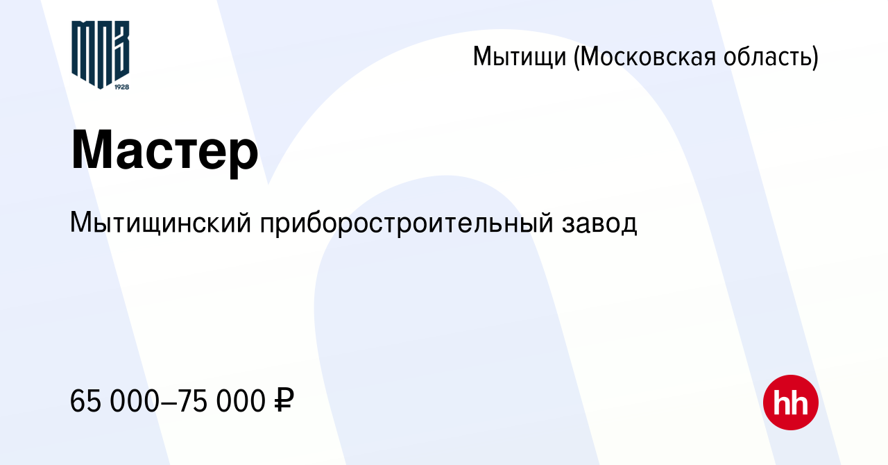 Вакансия Мастер в Мытищах, работа в компании Мытищинский  приборостроительный завод (вакансия в архиве c 14 мая 2023)