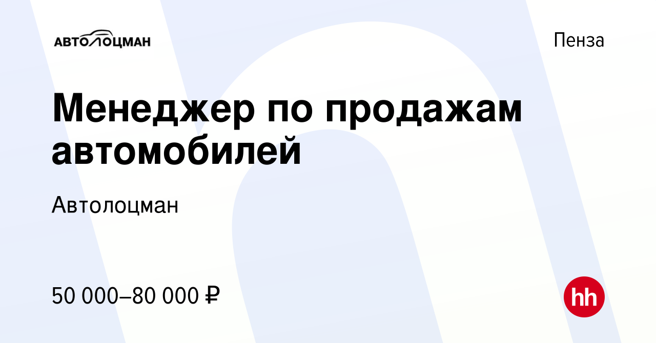 Вакансия Менеджер по продажам автомобилей в Пензе, работа в компании  Автолоцман (вакансия в архиве c 3 сентября 2023)