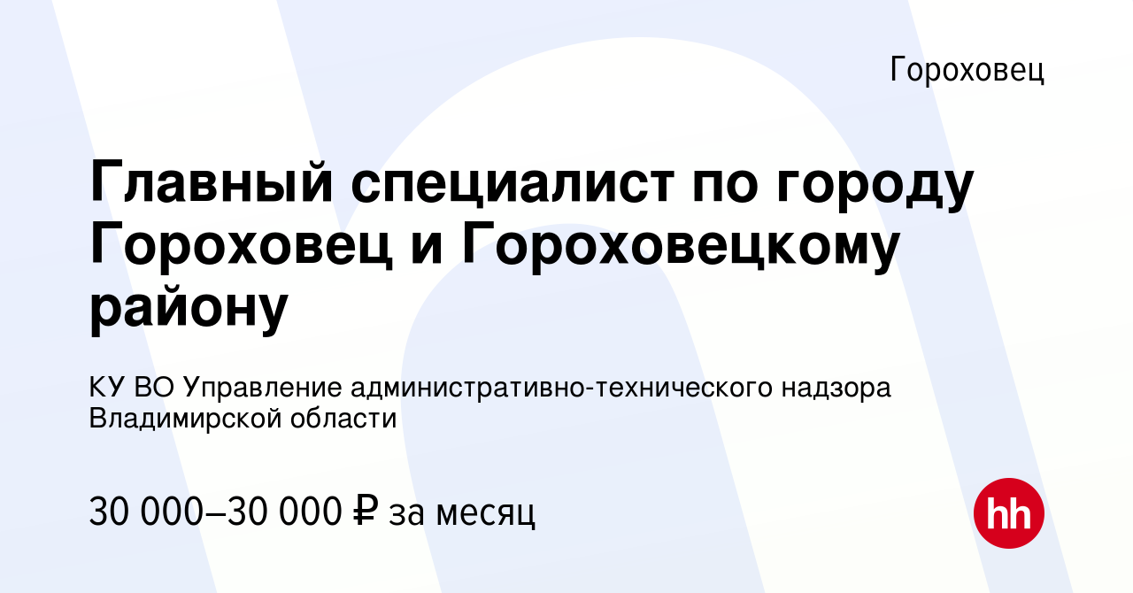 Вакансия Главный специалист по городу Гороховец и Гороховецкому району в  Гороховце, работа в компании КУ ВО Управление административно-технического  надзора Владимирской области (вакансия в архиве c 1 июля 2023)