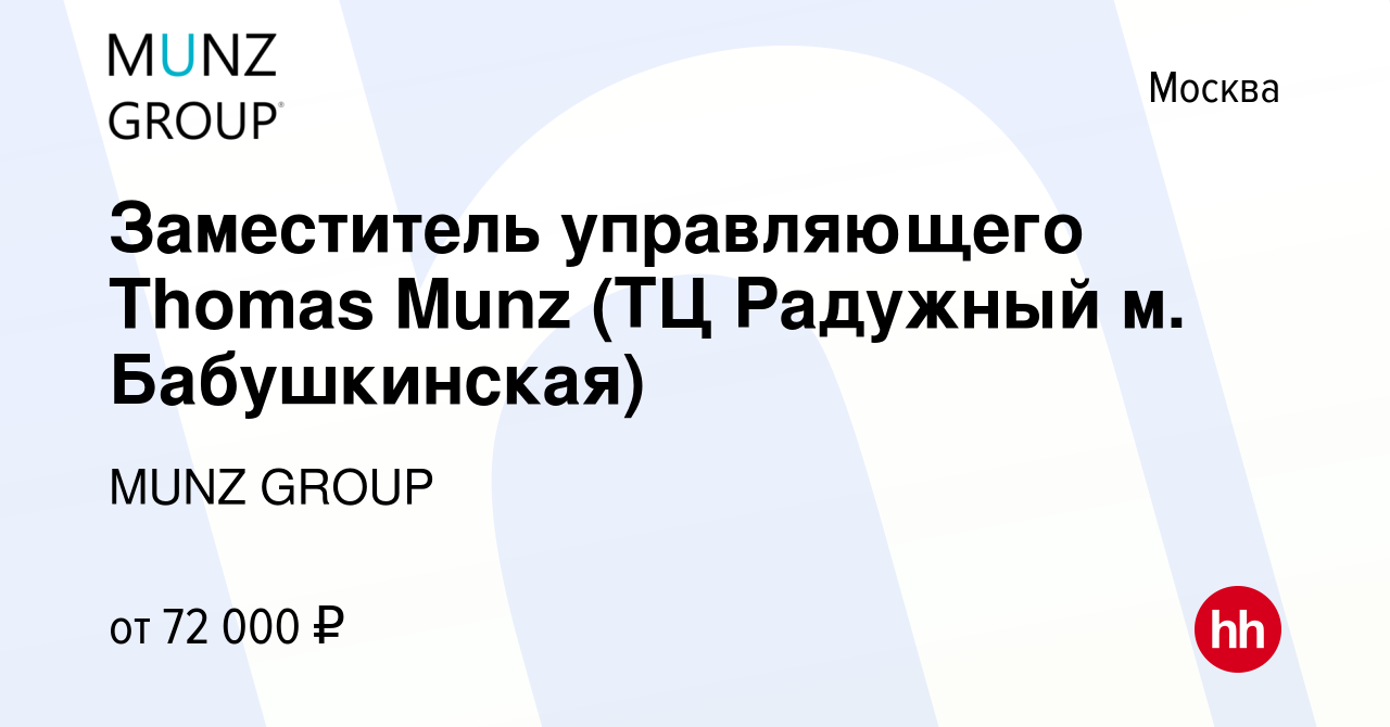 Вакансия Заместитель управляющего / Администратор магазина (ТЦ Радужный м.  Бабушкинская) в Москве, работа в компании MUNZ GROUP