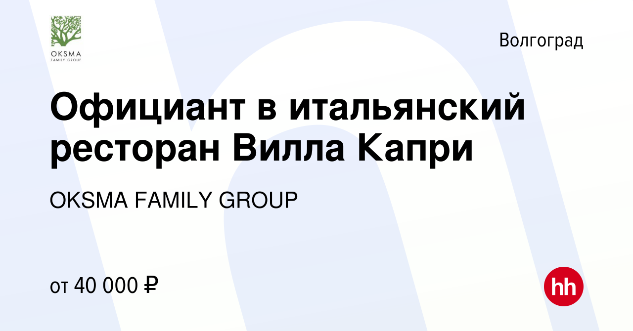 Вакансия Официант в итальянский ресторан Вилла Капри в Волгограде, работа в  компании OKSMA FAMILY GROUP (вакансия в архиве c 16 мая 2023)