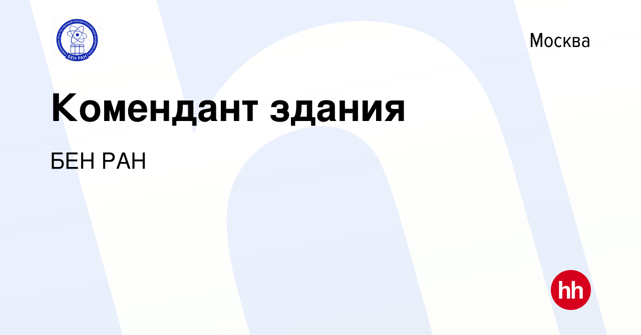 Вакансия Комендант здания в Москве, работа в компании БЕН РАН (вакансия в  архиве c 4 мая 2023)