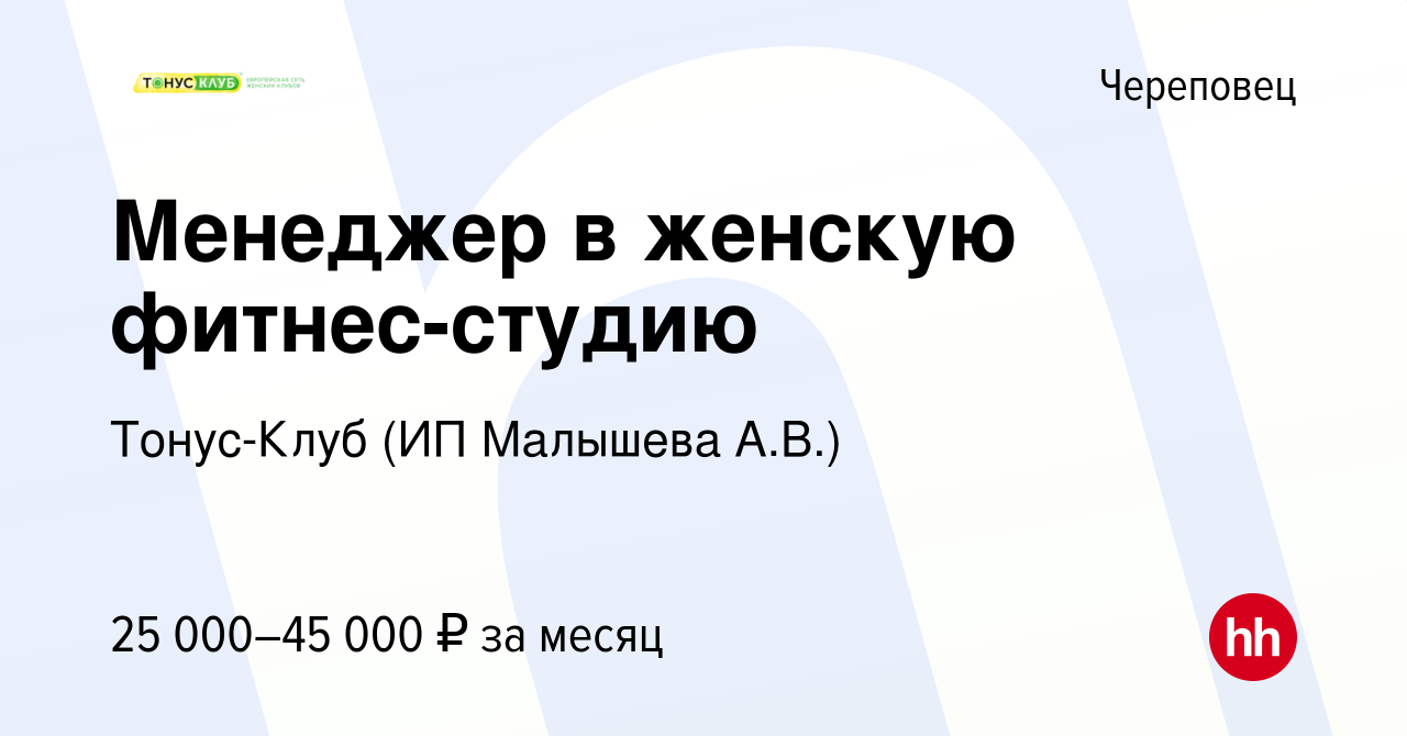 Вакансия Менеджер в женскую фитнес-студию в Череповце, работа в компании  Тонус-Клуб (ИП Малышева А.В.) (вакансия в архиве c 14 мая 2023)