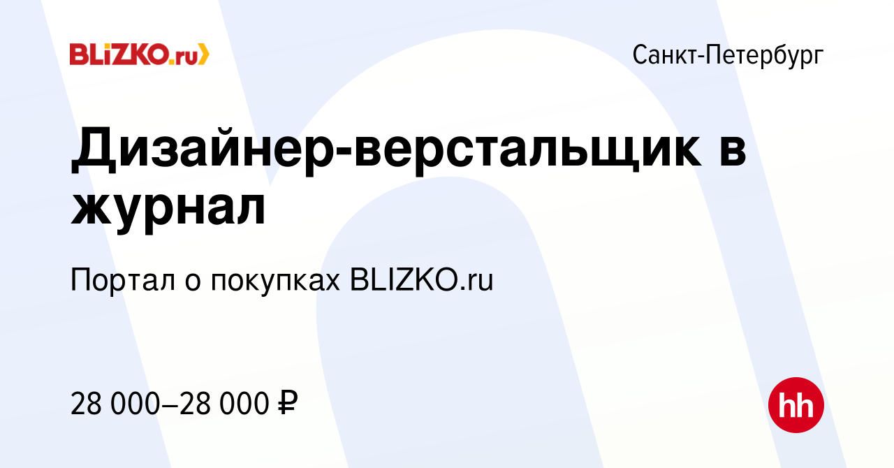 Вакансия Дизайнер-верстальщик в журнал в Санкт-Петербурге, работа в  компании Портал о покупках BLIZKO.ru (вакансия в архиве c 29 мая 2013)