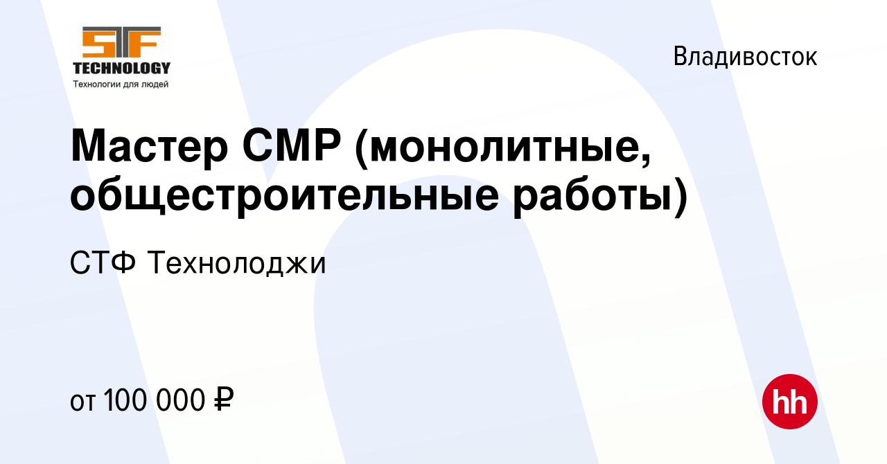 Вакансия Мастер СМР (монолитные, общестроительные работы) во Владивостоке,  работа в компании СТФ Технолоджи (вакансия в архиве c 14 мая 2023)