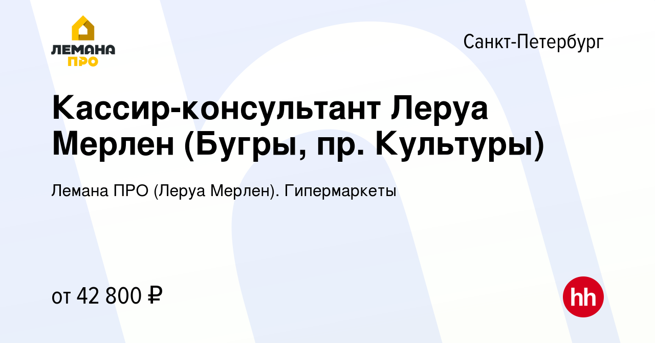 Вакансия Кассир-консультант Леруа Мерлен (Бугры, пр. Культуры) в  Санкт-Петербурге, работа в компании Леруа Мерлен. Гипермаркеты (вакансия в  архиве c 11 мая 2023)