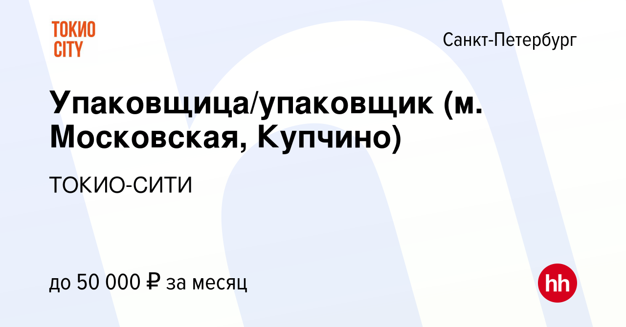 Вакансия Упаковщица/упаковщик (м. Московская, Купчино) в Санкт-Петербурге,  работа в компании ТОКИО-СИТИ (вакансия в архиве c 14 мая 2023)