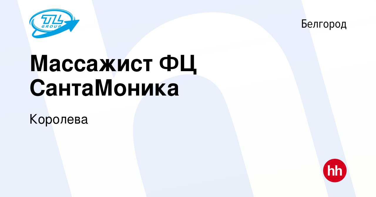 Вакансия Массажист ФЦ СантаМоника в Белгороде, работа в компании Королева  (вакансия в архиве c 18 ноября 2023)