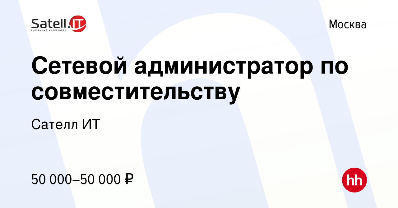 Вакансия Сетевой администратор по совместительству в Москве, работа в  компании Сателл ИТ (вакансия в архиве c 23 июня 2023)