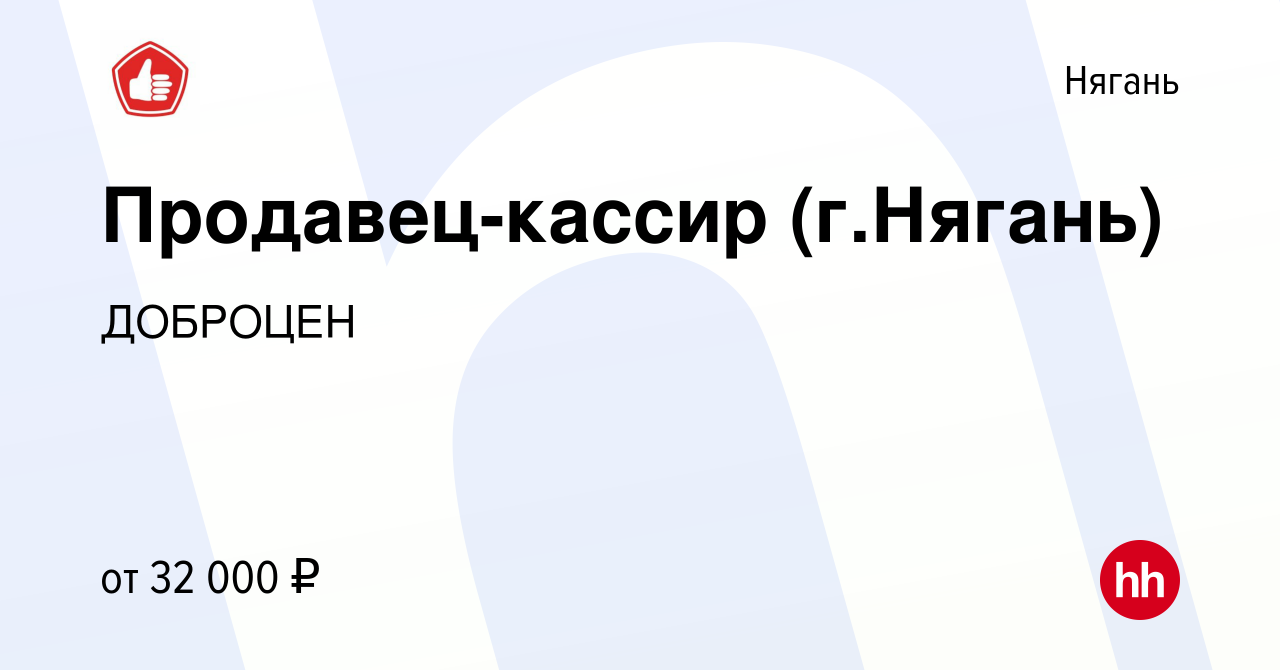 Вакансия Продавец-кассир (г.Нягань) в Нягани, работа в компании ДОБРОЦЕН  (вакансия в архиве c 14 мая 2023)