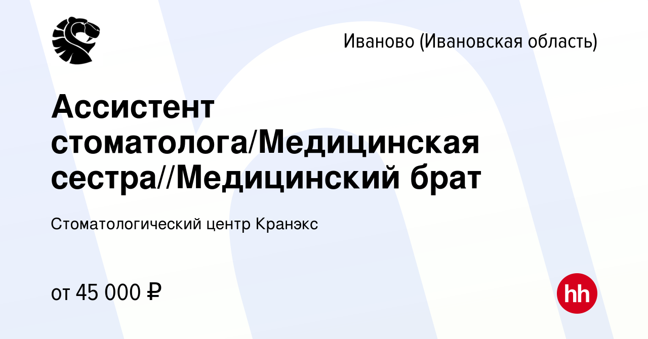 Вакансия Ассистент стоматолога/Медицинская сестра//Медицинский брат в  Иваново, работа в компании Стоматологический центр Кранэкс (вакансия в  архиве c 14 мая 2023)