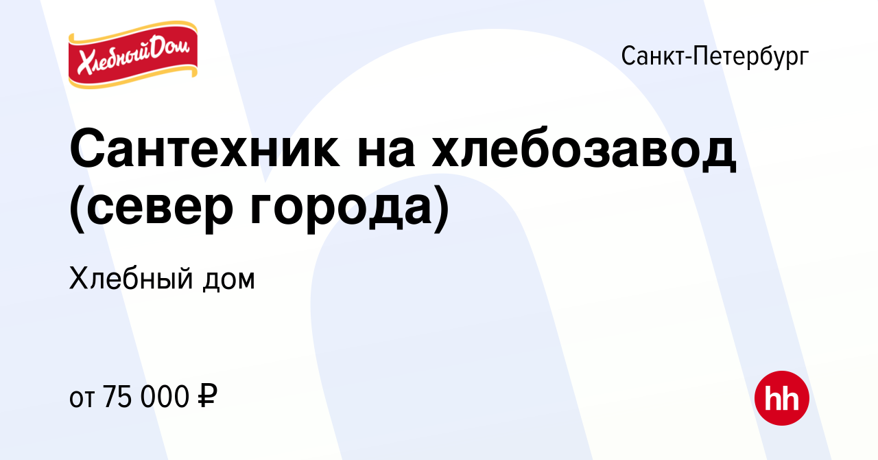 Вакансия Сантехник на хлебозавод (север города) в Санкт-Петербурге, работа  в компании Хлебный дом (вакансия в архиве c 14 мая 2023)