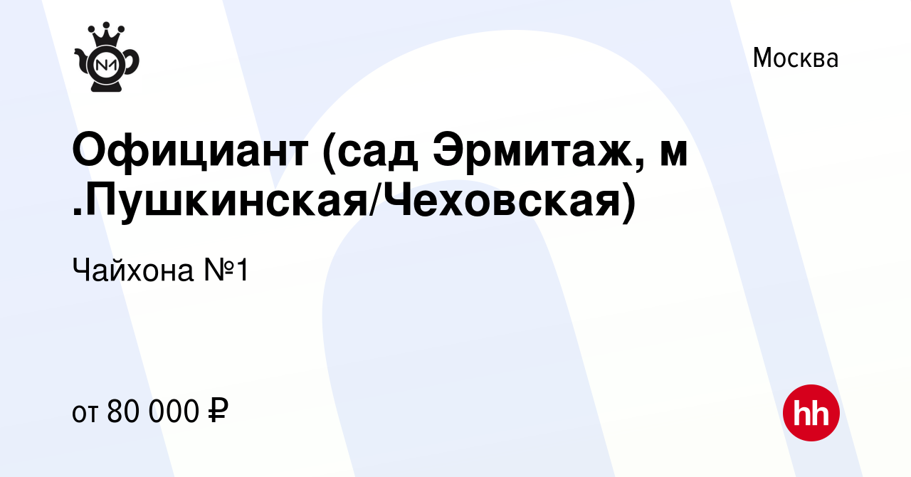 Вакансия Официант (сад Эрмитаж, м .Пушкинская/Чеховская) в Москве, работа в  компании Чайхона №1 (вакансия в архиве c 7 июля 2023)