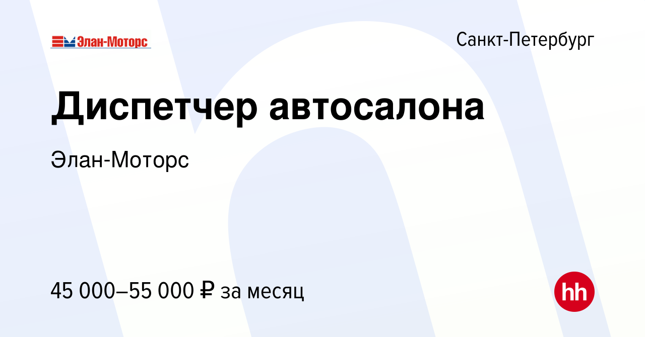 Вакансия Диспетчер автосалона в Санкт-Петербурге, работа в компании Элан- Моторс (вакансия в архиве c 23 мая 2023)