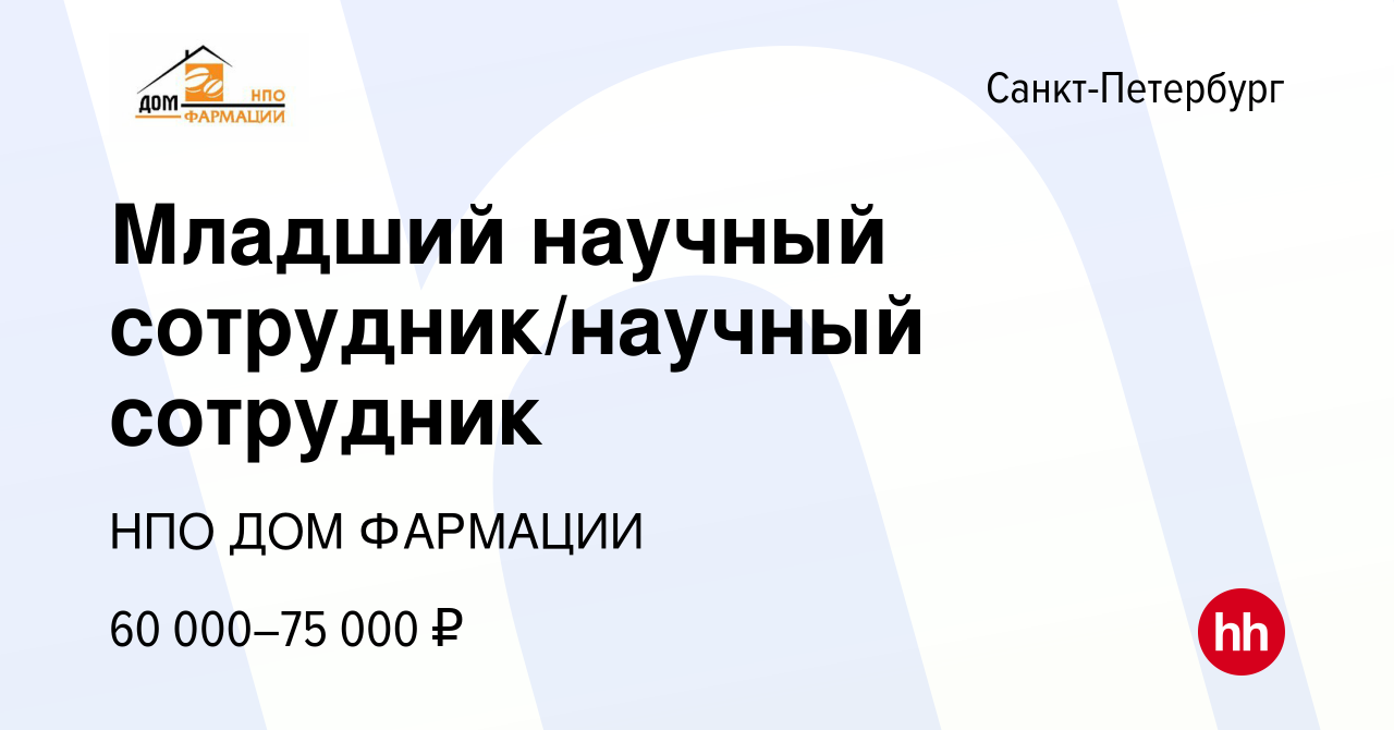 Вакансия Младший научный сотрудник/научный сотрудник в Санкт-Петербурге,  работа в компании НПО ДОМ ФАРМАЦИИ (вакансия в архиве c 14 мая 2023)