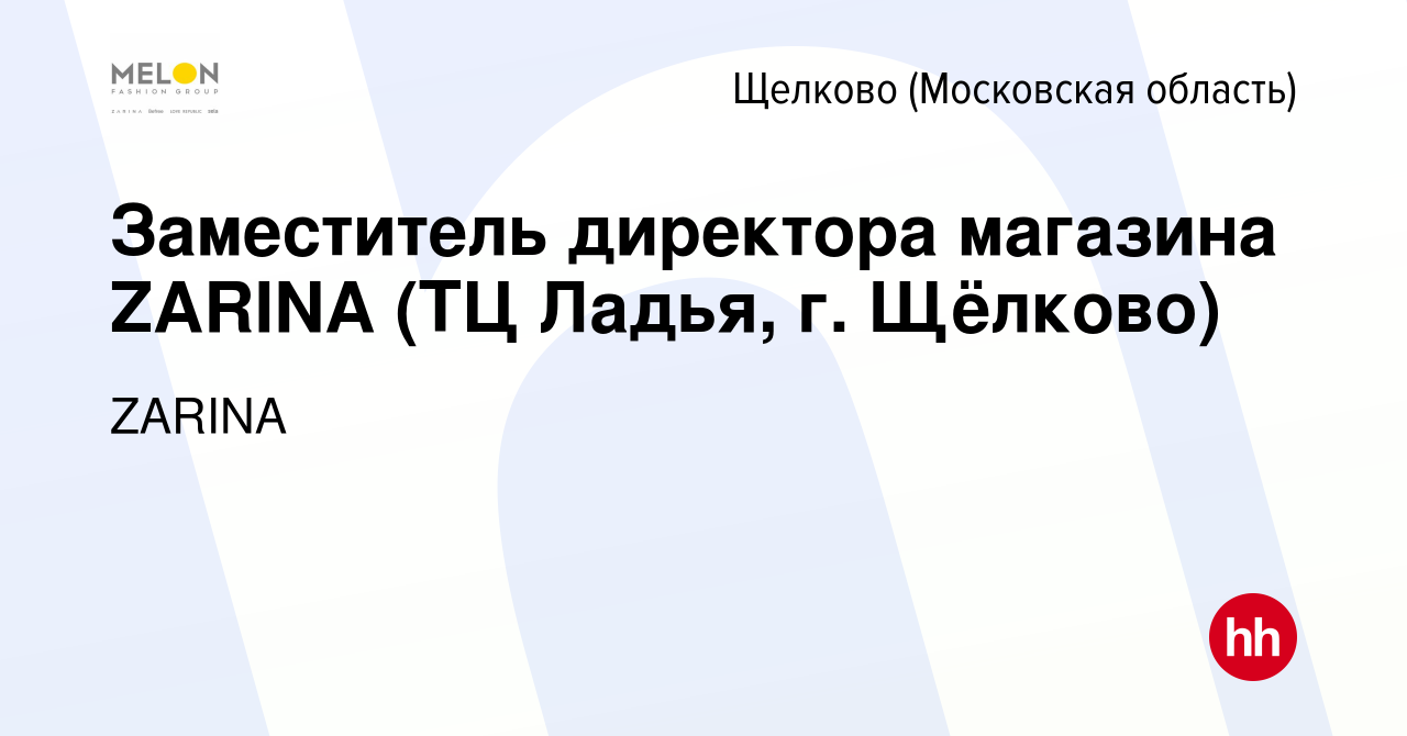 Вакансия Заместитель директора магазина ZARINA (ТЦ Ладья, г. Щёлково) в  Щелково, работа в компании ZARINA (вакансия в архиве c 21 апреля 2023)