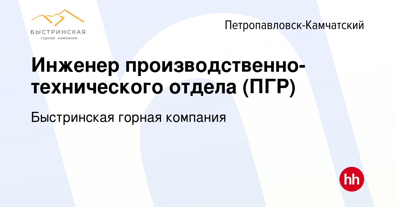 Вакансия Инженер производственно-технического отдела (ПГР) в  Петропавловске-Камчатском, работа в компании Быстринская горная компания  (вакансия в архиве c 14 мая 2023)