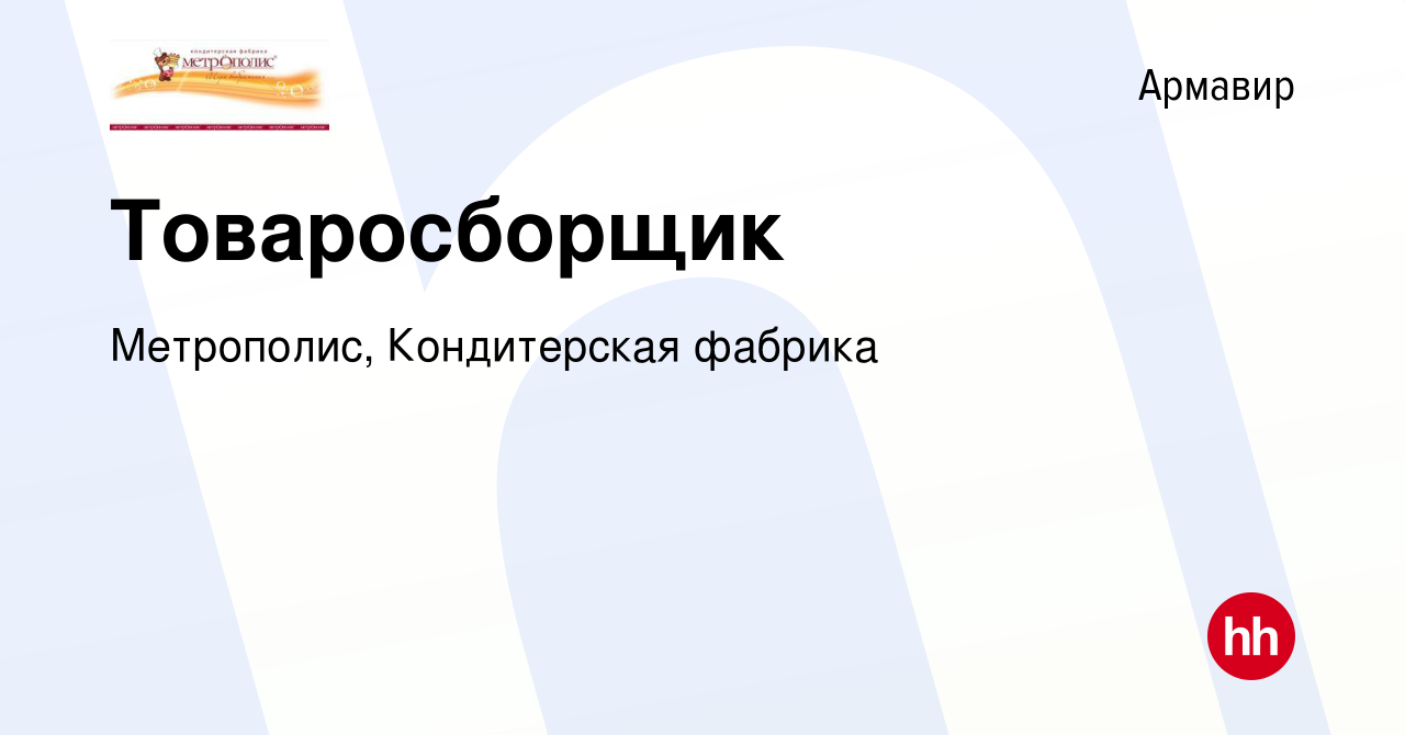 Вакансия Товаросборщик в Армавире, работа в компании Метрополис, Кондитерская  фабрика (вакансия в архиве c 11 сентября 2023)