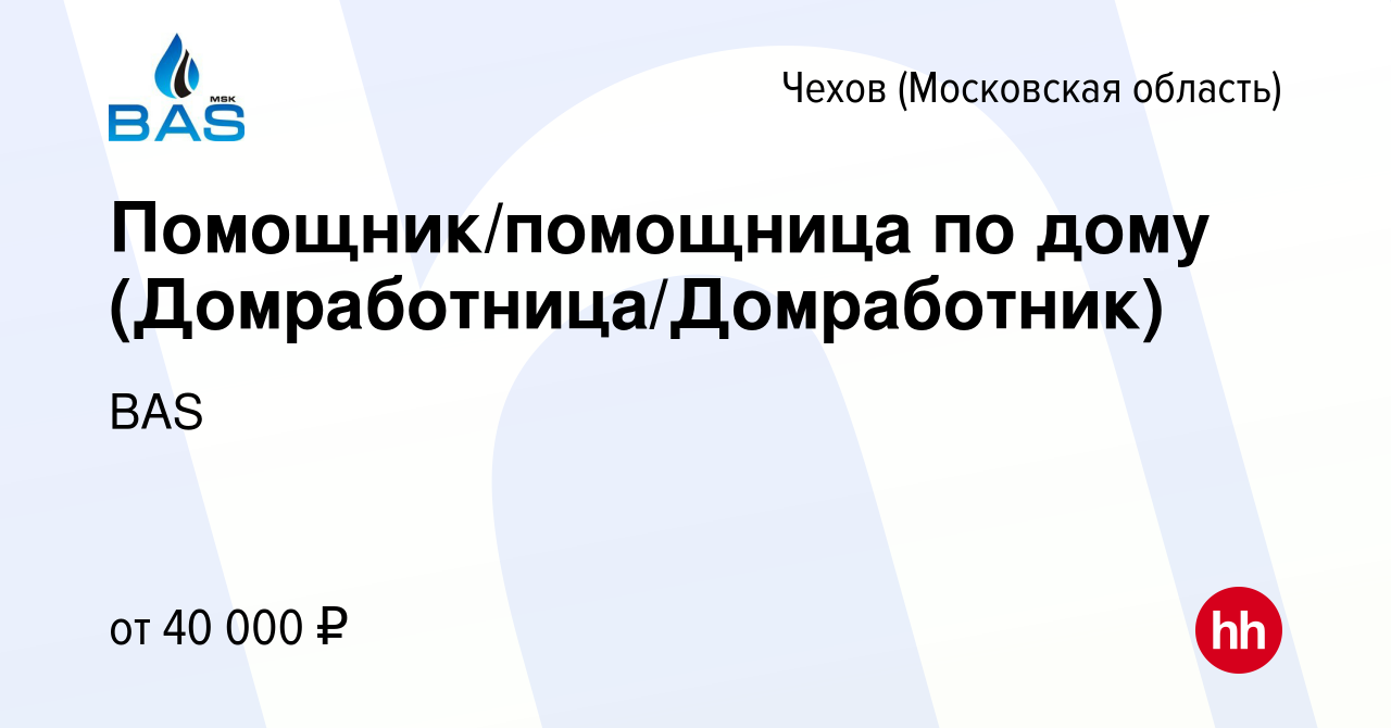 Вакансия Помощник/помощница по дому (Домработница/Домработник) в Чехове,  работа в компании BAS (вакансия в архиве c 14 мая 2023)