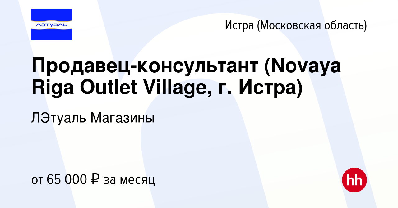 Вакансия Продавец-консультант (Novaya Riga Outlet Village, г. Истра) в  Истре, работа в компании ЛЭтуаль Магазины (вакансия в архиве c 13 июня 2024)